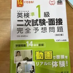 英検準1級二次試験・面接完全予想問題 14日でできる!