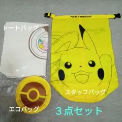 ポケットモンスター　スタッフバッグ　トートバッグ　エコバッグ　３点セット