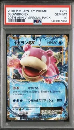 MヤドランEX P 263 psa10 XY-P ヤドランEX RR プロモ