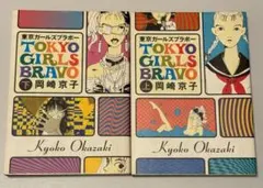 東京ガールズブラボー 上下巻セット 岡崎京子