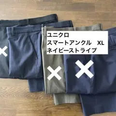 ユニクロ　スマートアンクルパンツ　XL