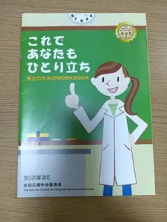 これであなたもひとり立ち　金融広報中央委員会