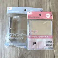 B8 3穴バインダー クリアポケットタイプ&リフィル　 セット ダイソー