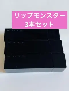 ケイト リップモンスター　109 112 EX-4 3本セット
