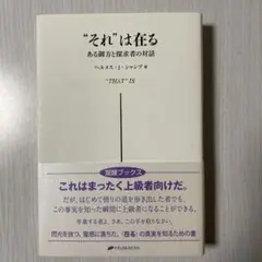 "それ"は在る = "THAT"IS : ある御方と探求者の対話