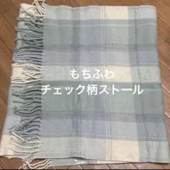 再値下げ‼️チェック柄ボリュームストール 美品送料込み 大判ストール マフラー