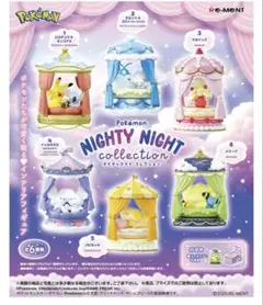 NIGHTY NIGHT collection フィギュア　全種コンプセット