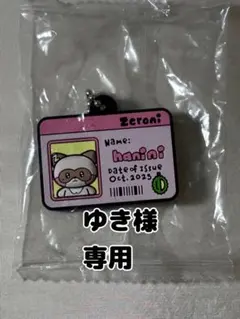 ゆき様 専用ページ