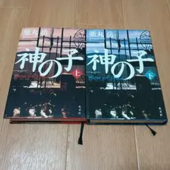 神の子 = Son of God 上下セット