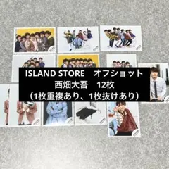 ISLAND STORE　オフショット　なにわ男子/西畑大吾　12枚セット