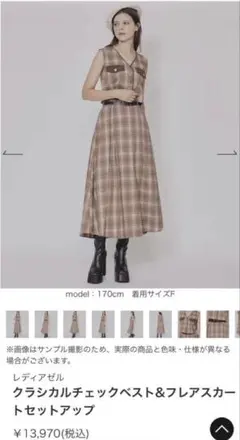 クラシカルチェックベスト＆フレアスカートセットアップ【REDYAZEL】
