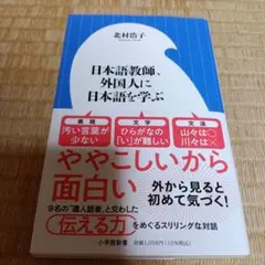 日本語教師、外国人に日本語を学ぶ 北村浩子