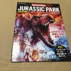 8/25.28◎公開25周年ジュラシックパークシリーズ完全ガイド