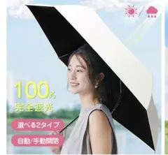 日傘 折りたたみ 完全遮光 傘 晴雨兼用 自動開閉 超軽量 6本骨 uvカット