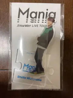 渡辺翔太　マニア　アクスタ