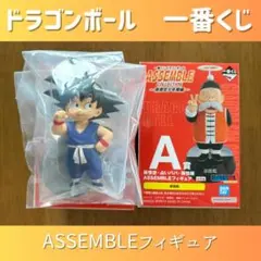 ドラゴンボール　一番くじ　 ASSEMBLE　アッセンブル　フィギュア①　孫悟空