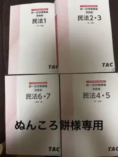【ぬんころ餅】司法書士 TAC 2025 択一対策講座 実践編 民法 ぬんころ餅様専用】司法書士 TAC 2025 択一対策講座 実践編 民法