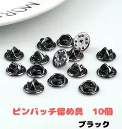 (P52)ピンバッジのキャッチ留め　ブラック　バタフライ型　10個