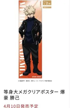 ヒロアカ ベースヤードトーキョー 荼毘 等身大クリアポスター ヒロアカ ベースヤード 等身大メガクリアポスター 荼毘 - メルカリ