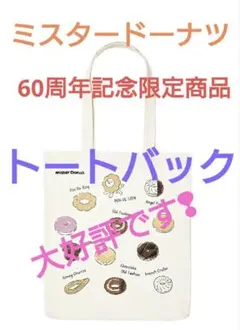 ミスタードーナツ❤️ 60周年トートバック限定品　ポンデライオン　ポンデリング