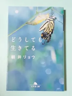 「どうしても生きてる」朝井リョウ