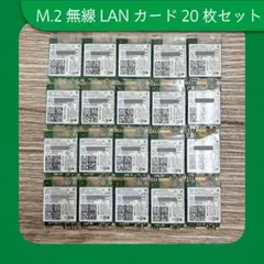 Intel製 M.2無線LANカード（3165NGW）計20枚セットのサムネイル