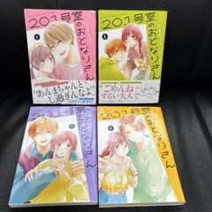 201号室のおとなりさん 全巻