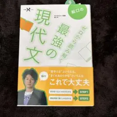 船口の最強の現代文 ゼロから読み解く