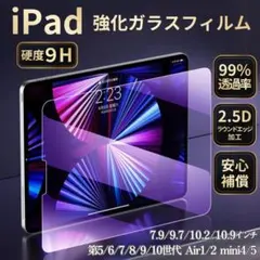 iPad 強化ガラスフィルム 第5 6 7 8 9 10世代 10.2 9.7