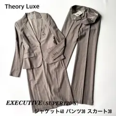 タグ付有 極美品 セオリーリュクス セットアップ 3点 EXECUTIVE