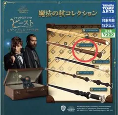 ファンタビ魔法の杖　ガチャ　ティナの杖