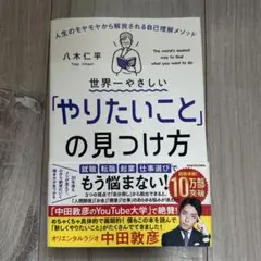 世界一やさしい「やりたいこと」の見つけ方 人生のモヤモヤから解放される自己理解…