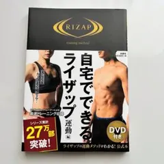自宅でできるライザップ 運動編 DVD付き RIZAP トレーニング本