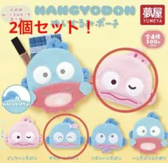 HANGYODON ぬいぐるみポーチ 2個セット