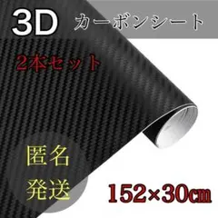 カーボンシート 3D 黒 艶なし マット ブラック フィルム シール 2本セット
