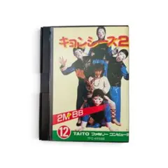 【ジャンク品】キョンシーズ2 ファミコン用ソフト