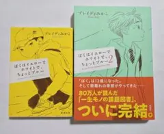 ぼくはイエローでホワイトで、ちょっとブルー 1・2巻セット