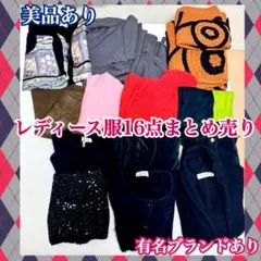 【有名ブランド込】レディース服16点まとめ売り春夏秋冬PSagnesbブティック