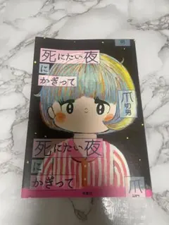 死にたい夜にかぎって