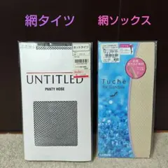 UNTITLED ブラック ネットタイツ M-L 　膝下ソックスTuche