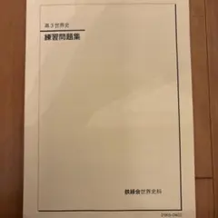 2026年最新】鉄緑会 世界史の人気アイテム - メルカリ