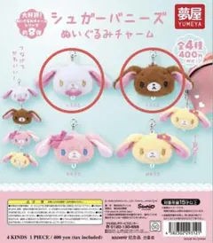 シュガーバニーズ ぬいぐるみチャーム しろうさ くろうさ
