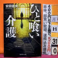 ひと喰い介護 安田依央 集英社文庫