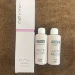 パラビオacローション、ミルクⅡのサムネイル