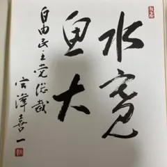 梅沢富美男 サイン色紙 ② - メルカリ