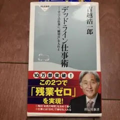 デッドライン仕事術 : すべての仕事に「締切日」を入れよ