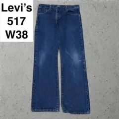リーバイス 517 w38 l34 ブーツカットデニム フレア 古着 ジーンズ