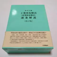 第22版 工業所有権法〈産業財産権法〉逐条解説 工業所有権法（産業財産権法）逐条解説 / 特許庁【編