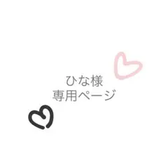 ひな様専用ページ