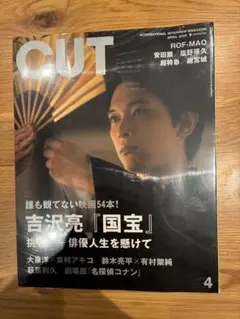 CUT 4月号 2025年 吉沢亮 国宝 雑誌 - メルカリ